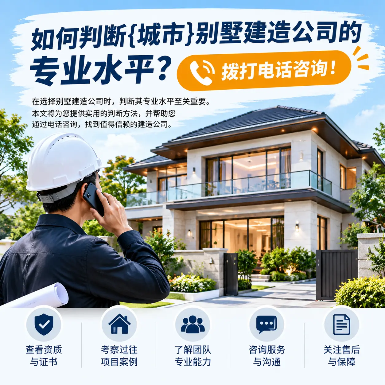 如何判断遵义别墅建造公司的专业水平?拨打电话咨询!